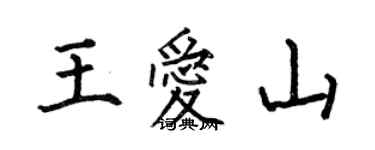 何伯昌王愛山楷書個性簽名怎么寫