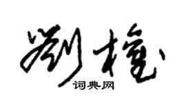 朱錫榮劉權草書個性簽名怎么寫