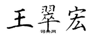 丁謙王翠宏楷書個性簽名怎么寫