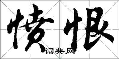 胡問遂憤恨行書怎么寫