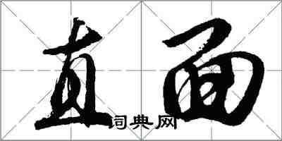 胡問遂直面行書怎么寫