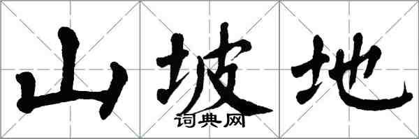 翁闓運山坡地楷書怎么寫