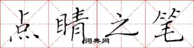 黃華生點睛之筆楷書怎么寫