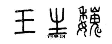 曾慶福王生魏篆書個性簽名怎么寫