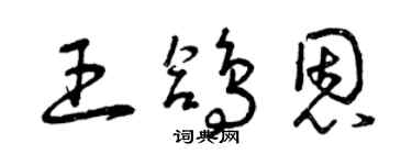 曾慶福王鴿恩草書個性簽名怎么寫