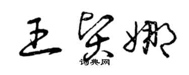 曾慶福王賢娜草書個性簽名怎么寫