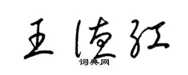 梁錦英王德紅草書個性簽名怎么寫