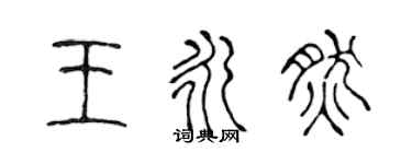 陳聲遠王永然篆書個性簽名怎么寫