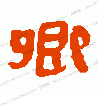 馬王堆帛書寫的卿