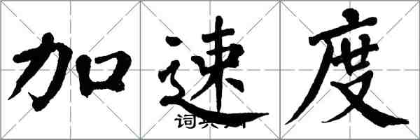 翁闓運加速度楷書怎么寫