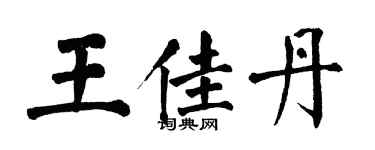 翁闓運王佳丹楷書個性簽名怎么寫