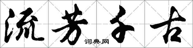 胡問遂流芳千古行書怎么寫