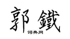 何伯昌郭鐵楷書個性簽名怎么寫