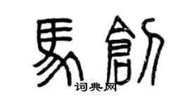 曾慶福馬創篆書個性簽名怎么寫