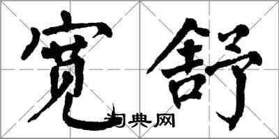 翁闓運寬舒楷書怎么寫