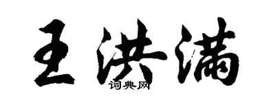 胡問遂王洪滿行書個性簽名怎么寫