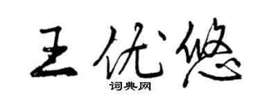 曾慶福王優悠行書個性簽名怎么寫
