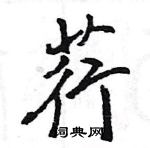 王旻寫的硬筆行書荇