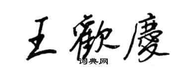 王正良王歡慶行書個性簽名怎么寫