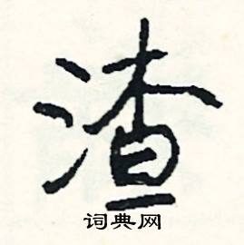 逖組詞_逖字怎么組詞_逖組詞有哪些_帶逖字的詞語