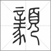 𩕺篆書