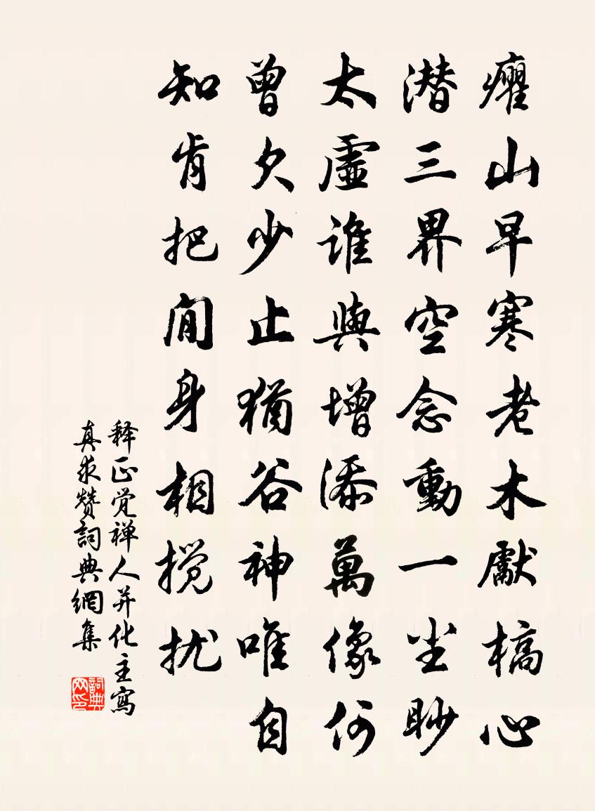 釋正覺禪人並化主寫真求贊書法作品欣賞