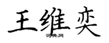丁謙王維奕楷書個性簽名怎么寫