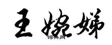 胡問遂王婉娣行書個性簽名怎么寫