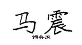 袁強馬震楷書個性簽名怎么寫
