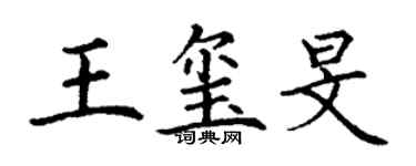 丁謙王璽旻楷書個性簽名怎么寫