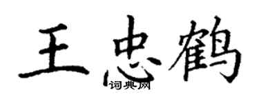 丁謙王忠鶴楷書個性簽名怎么寫