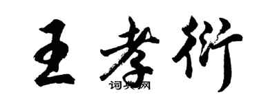 胡問遂王孝衍行書個性簽名怎么寫