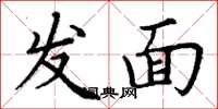 丁謙發麵楷書怎么寫