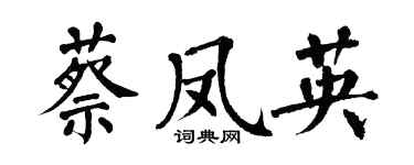 翁闓運蔡鳳英楷書個性簽名怎么寫