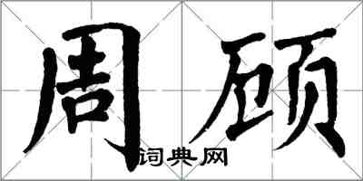 翁闓運周顧楷書怎么寫