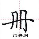 田英章寫的硬筆楷書冊