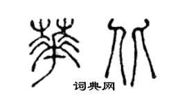 陳聲遠華北篆書個性簽名怎么寫