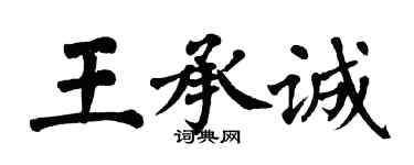 翁闓運王承誠楷書個性簽名怎么寫