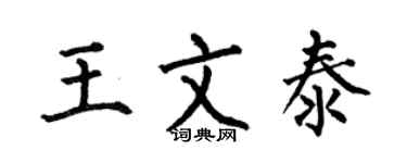 何伯昌王文泰楷書個性簽名怎么寫