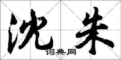 胡問遂沈朱行書怎么寫