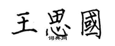 何伯昌王思國楷書個性簽名怎么寫