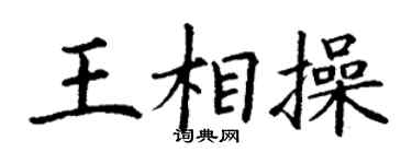 丁謙王相操楷書個性簽名怎么寫