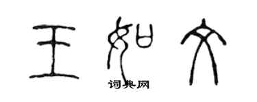 陳聲遠王如文篆書個性簽名怎么寫