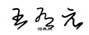 朱錫榮王有元草書個性簽名怎么寫