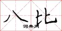 侯登峰八比楷書怎么寫