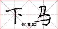 段相林下馬行書怎么寫
