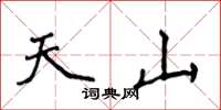 侯登峰天山楷書怎么寫
