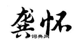 胡問遂龔懷行書個性簽名怎么寫