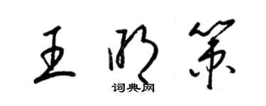 梁錦英王明策草書個性簽名怎么寫