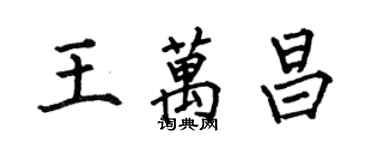 何伯昌王萬昌楷書個性簽名怎么寫
